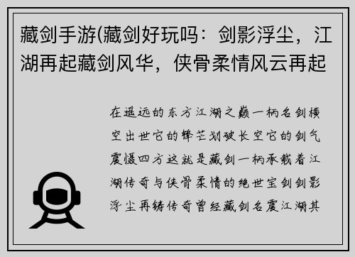 藏剑手游(藏剑好玩吗：剑影浮尘，江湖再起藏剑风华，侠骨柔情风云再起，藏剑锋芒剑气凌云，江湖霸业问鼎江湖，藏剑之巅)