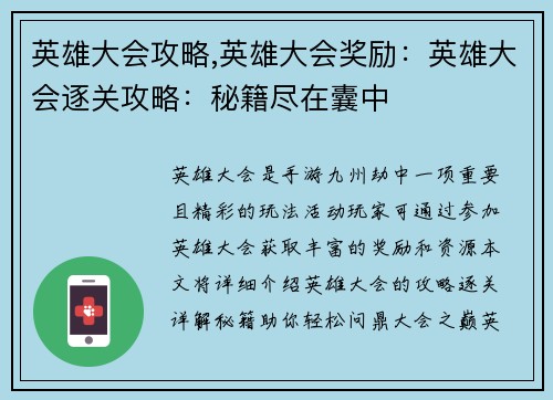 英雄大会攻略,英雄大会奖励：英雄大会逐关攻略：秘籍尽在囊中