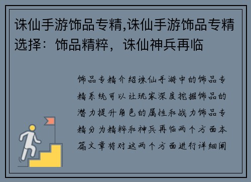 诛仙手游饰品专精,诛仙手游饰品专精选择：饰品精粹，诛仙神兵再临