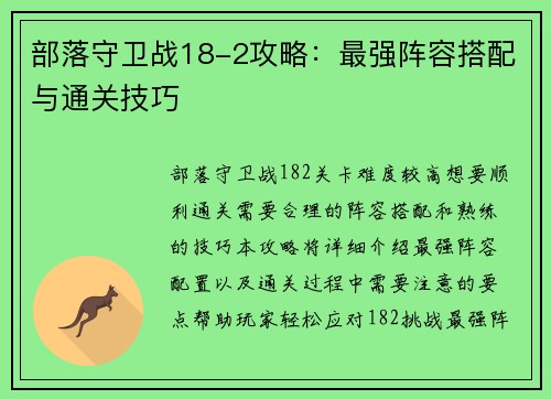 部落守卫战18-2攻略：最强阵容搭配与通关技巧