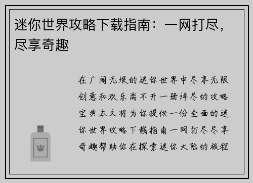 迷你世界攻略下载指南：一网打尽，尽享奇趣