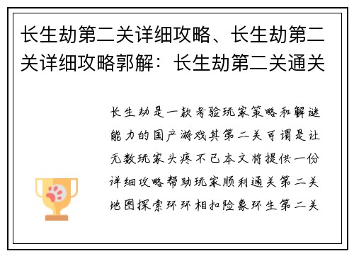 长生劫第二关详细攻略、长生劫第二关详细攻略郭解：长生劫第二关通关指南：步步为营，绝处逢生