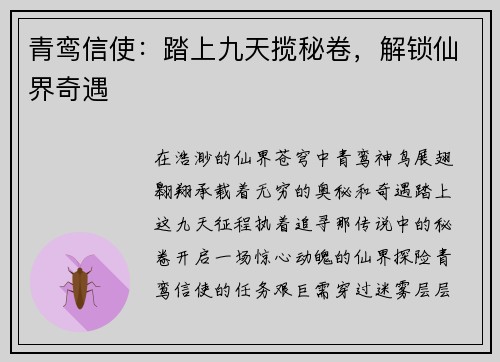 青鸾信使：踏上九天揽秘卷，解锁仙界奇遇