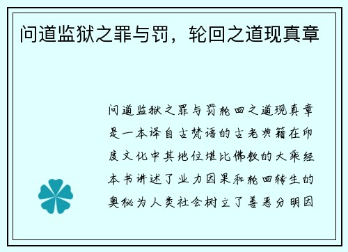 问道监狱之罪与罚，轮回之道现真章