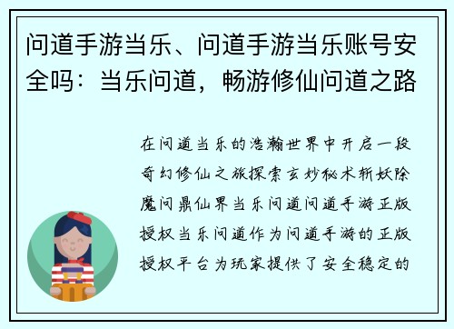 问道手游当乐、问道手游当乐账号安全吗：当乐问道，畅游修仙问道之路