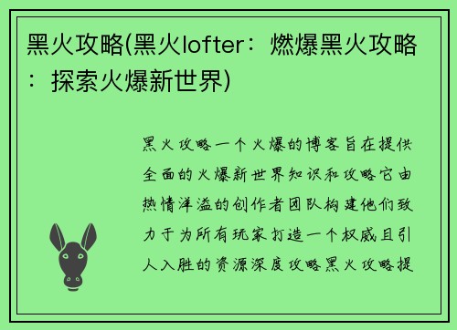 黑火攻略(黑火lofter：燃爆黑火攻略：探索火爆新世界)