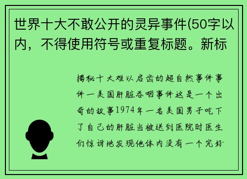 世界十大不敢公开的灵异事件(50字以内，不得使用符号或重复标题。新标题为：揭秘十大难以启齿的超自然事件)