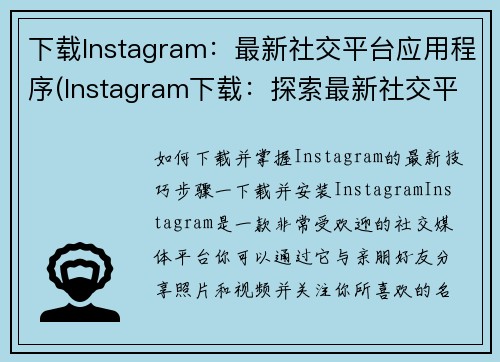 下载Instagram：最新社交平台应用程序(Instagram下载：探索最新社交平台应用程序)