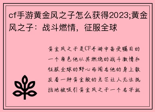 cf手游黄金风之子怎么获得2023;黄金风之子：战斗燃情，征服全球