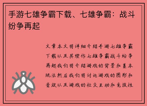 手游七雄争霸下载、七雄争霸：战斗纷争再起