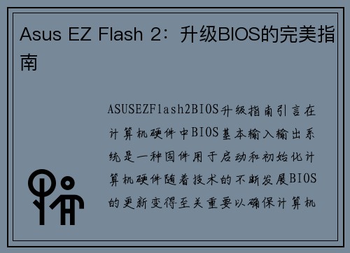 Asus EZ Flash 2：升级BIOS的完美指南