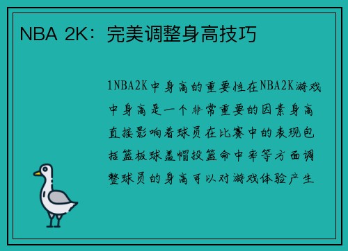 NBA 2K：完美调整身高技巧