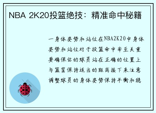 NBA 2K20投篮绝技：精准命中秘籍