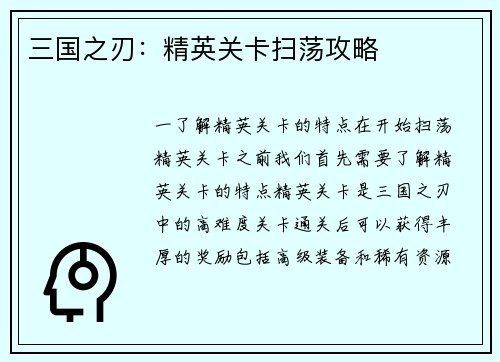 三国之刃：精英关卡扫荡攻略