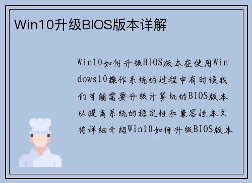 Win10升级BIOS版本详解